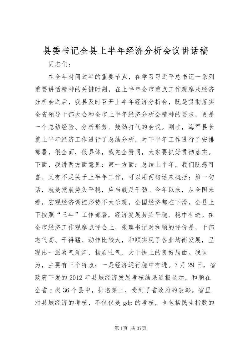 2022县委书记全县上半年经济分析会议致辞稿_1