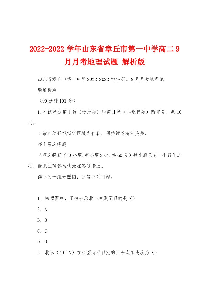 2022-2022学年山东省章丘市第一中学高二9月月考地理试题