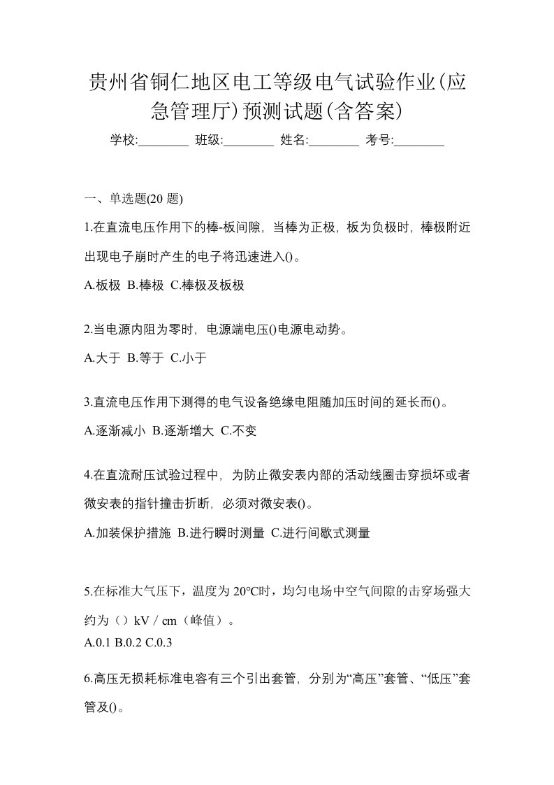 贵州省铜仁地区电工等级电气试验作业应急管理厅预测试题含答案