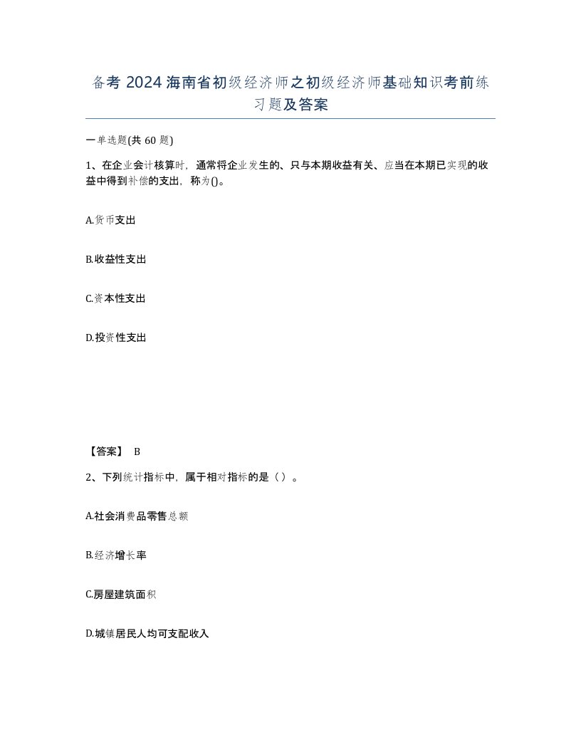 备考2024海南省初级经济师之初级经济师基础知识考前练习题及答案