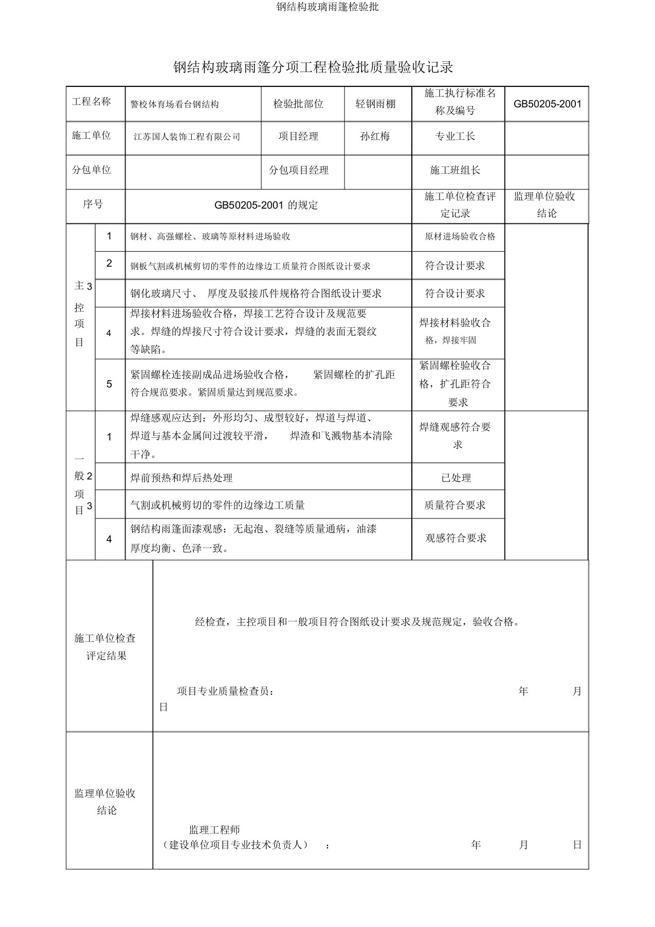 钢结构玻璃雨篷检验批