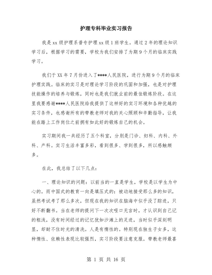 护理专科毕业实习报告