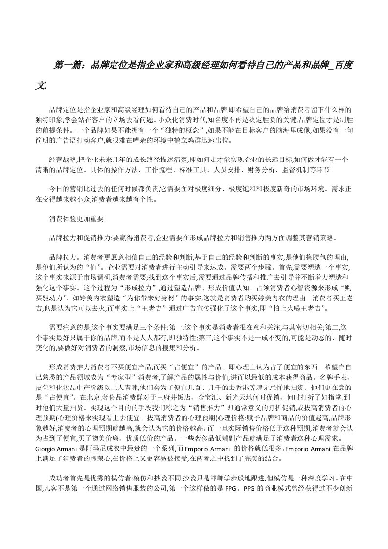 品牌定位是指企业家和高级经理如何看待自己的产品和品牌_百度文.[修改版]