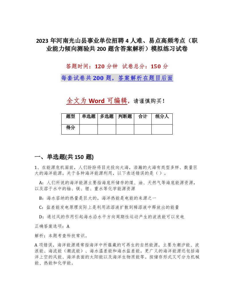 2023年河南光山县事业单位招聘4人难易点高频考点职业能力倾向测验共200题含答案解析模拟练习试卷