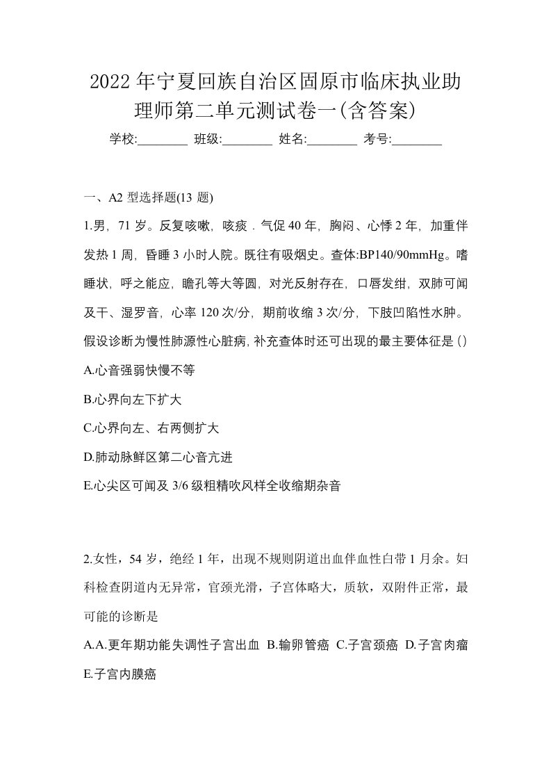 2022年宁夏回族自治区固原市临床执业助理师第二单元测试卷一含答案