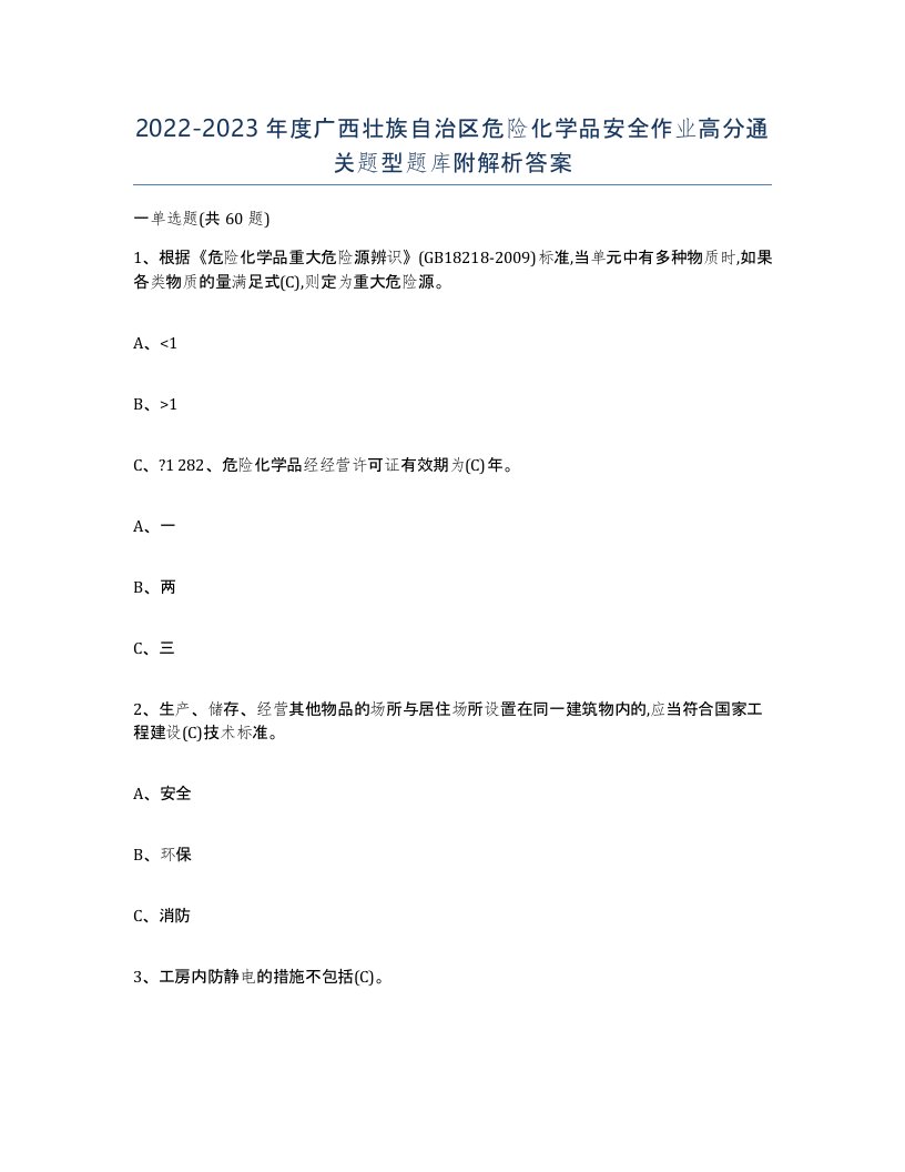 20222023年度广西壮族自治区危险化学品安全作业高分通关题型题库附解析答案