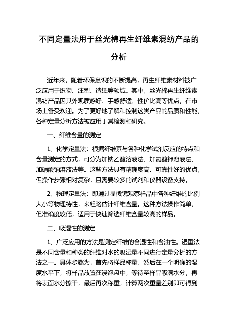 不同定量法用于丝光棉再生纤维素混纺产品的分析