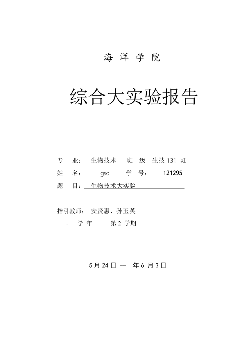 生物技术大实验报告大肠杆菌感受态细胞的制备样本