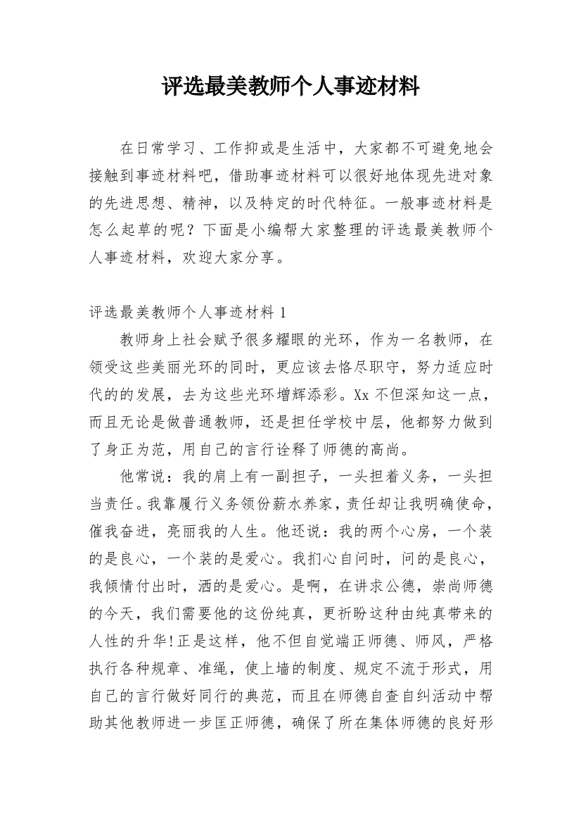 评选最美教师个人事迹材料