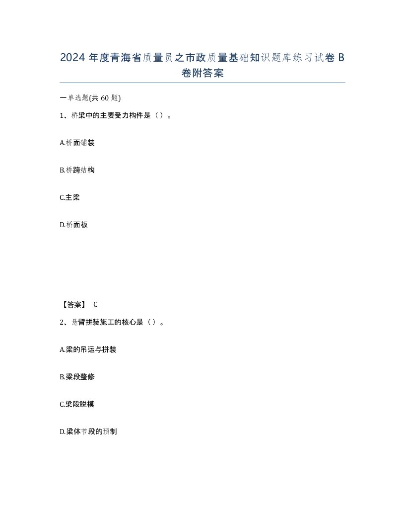 2024年度青海省质量员之市政质量基础知识题库练习试卷B卷附答案