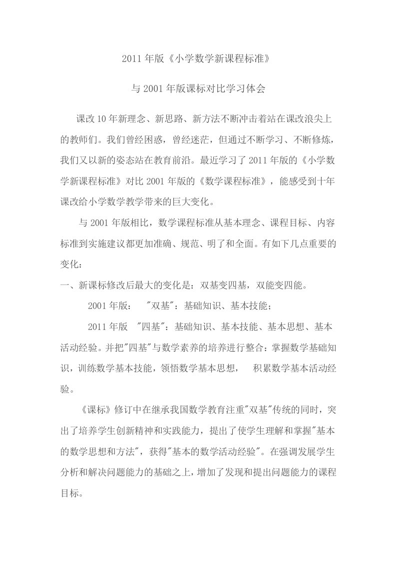 2011年版与2001版数学课程标准学习对比