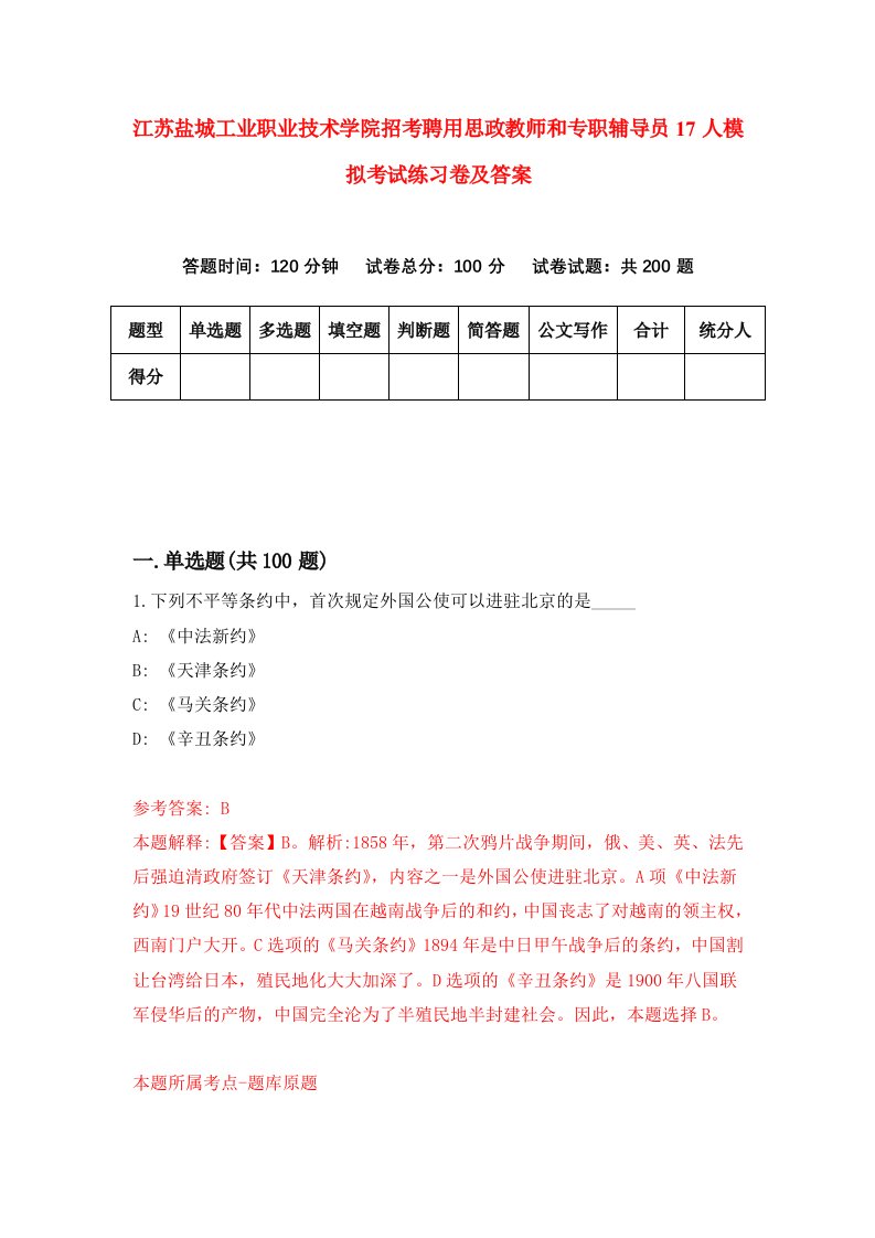 江苏盐城工业职业技术学院招考聘用思政教师和专职辅导员17人模拟考试练习卷及答案第1版