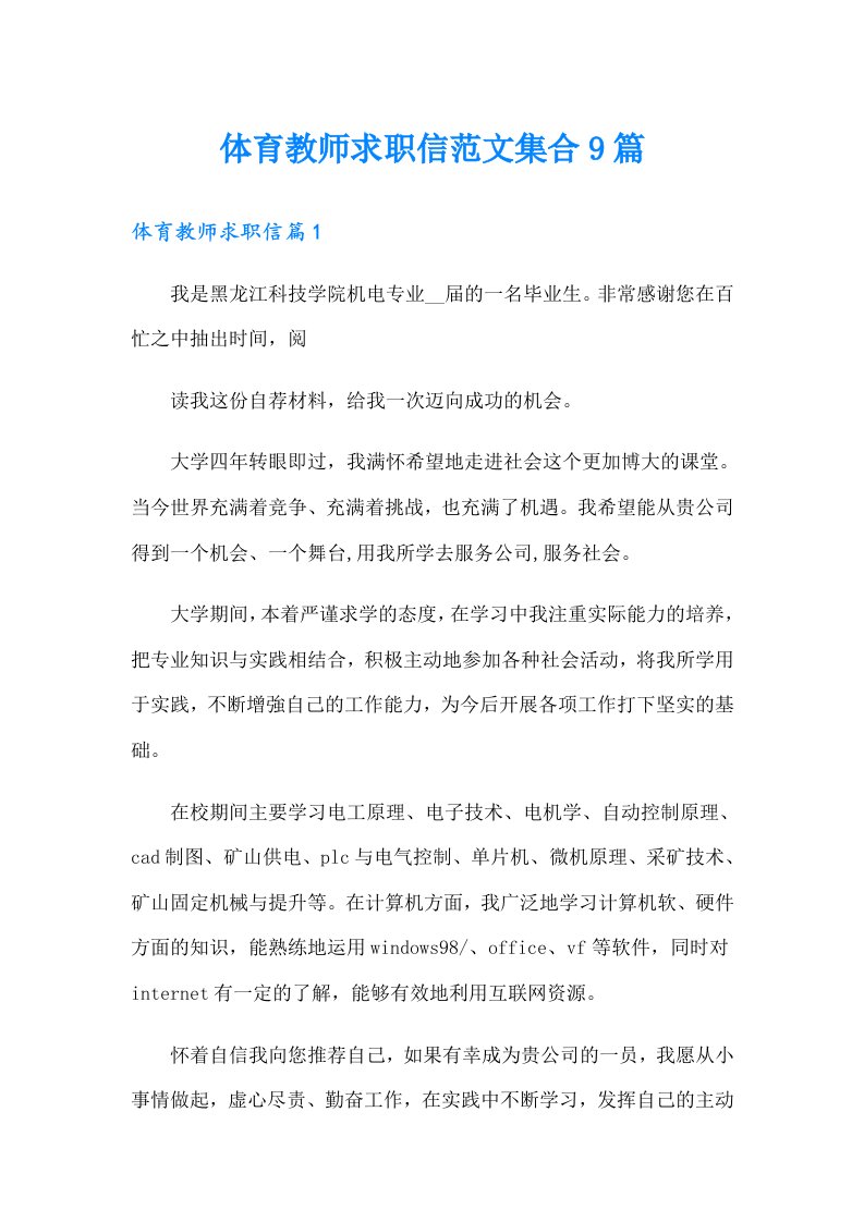 体育教师求职信范文集合9篇