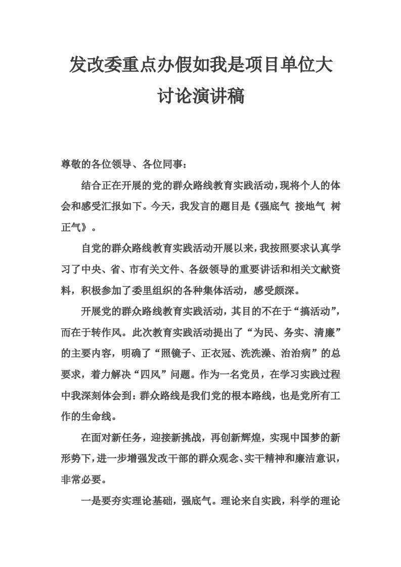 发改委重点办假如我是项目单位大讨论演讲稿