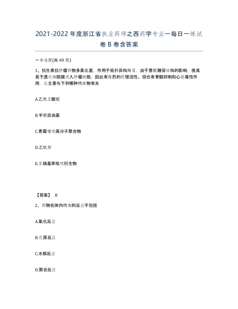 2021-2022年度浙江省执业药师之西药学专业一每日一练试卷B卷含答案