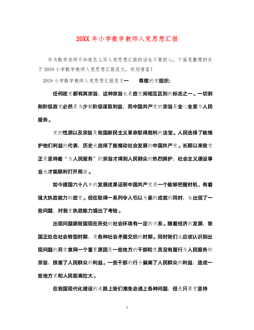 202220XX年小学数学教师入党思想汇报（精品范文）