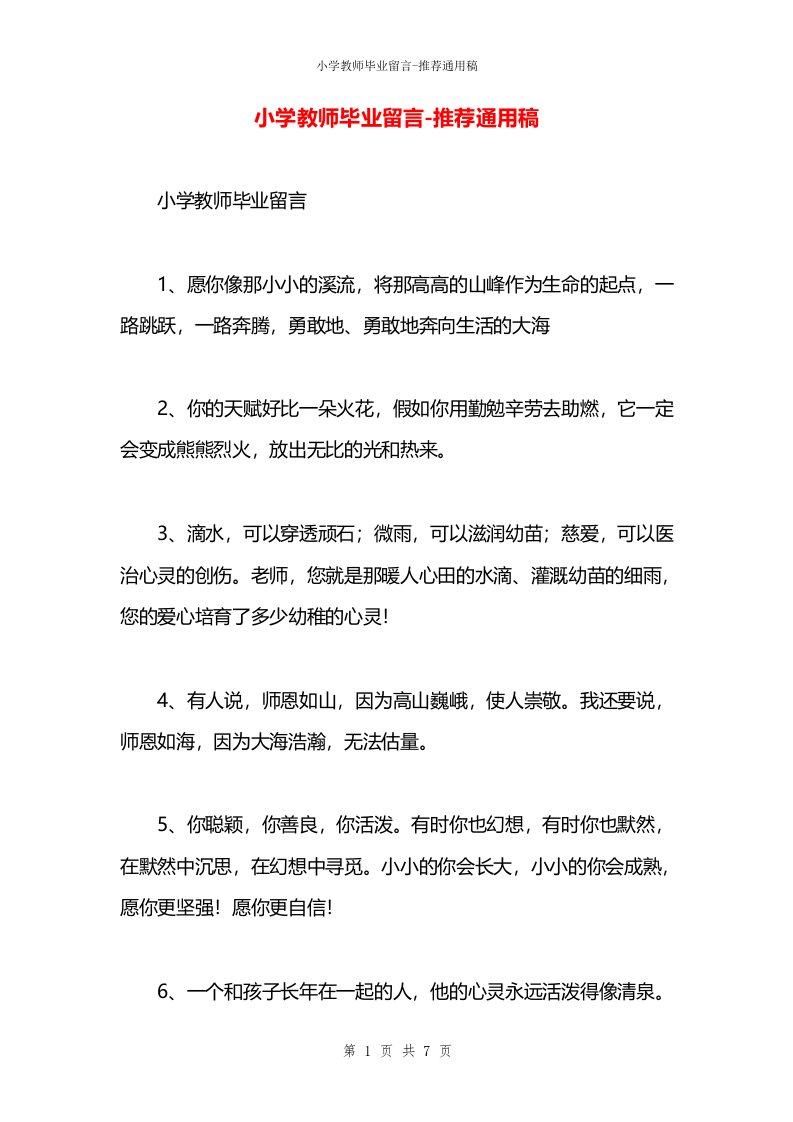 小学教师毕业留言