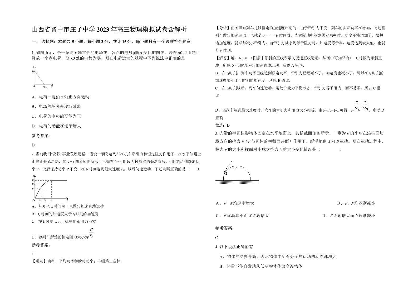 山西省晋中市庄子中学2023年高三物理模拟试卷含解析