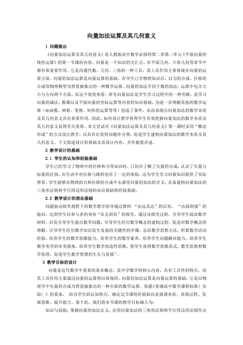 向量加法运算教案