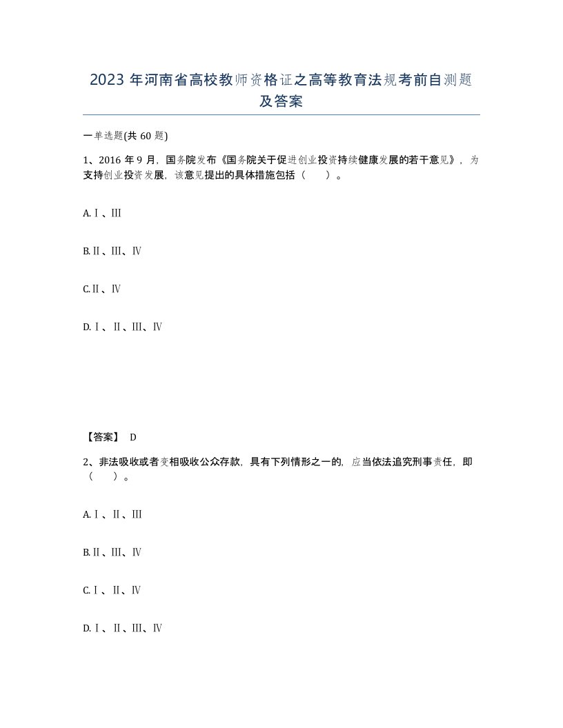 2023年河南省高校教师资格证之高等教育法规考前自测题及答案