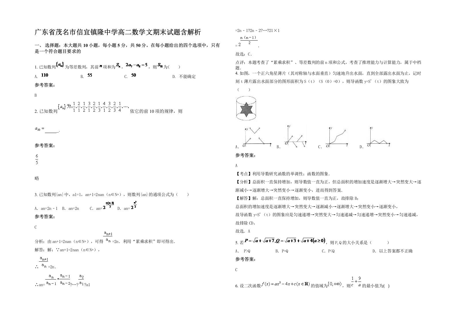 广东省茂名市信宜镇隆中学高二数学文期末试题含解析