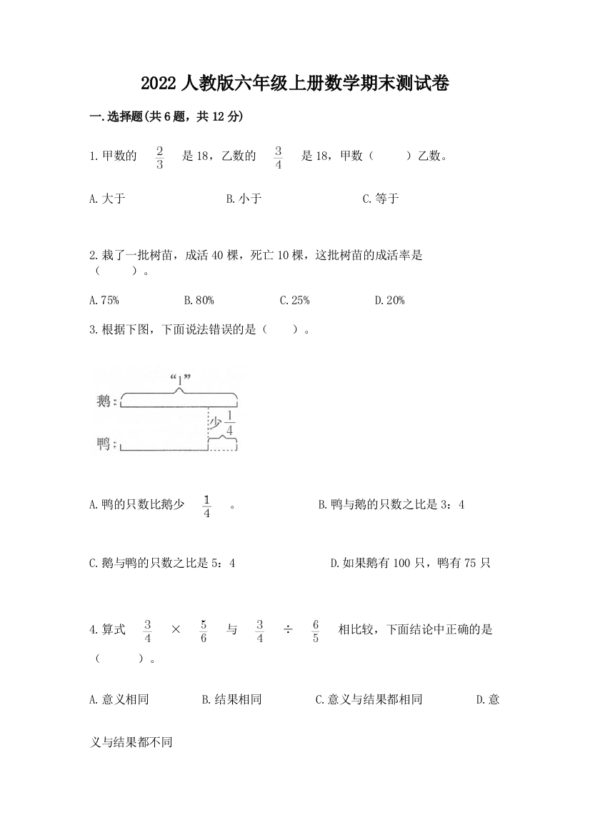 2022人教版六年级上册数学期末达标卷及完整答案一套