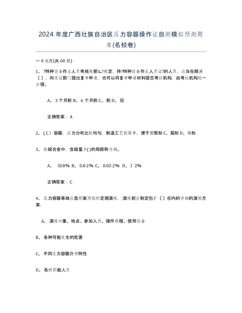 2024年度广西壮族自治区压力容器操作证自测模拟预测题库名校卷