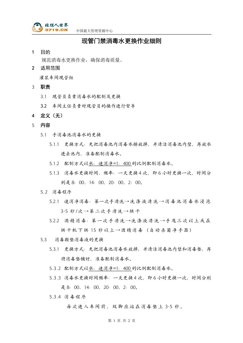 《喜之郎果冻灌装车间消毒水更换作业细则》(doc)-作业指导