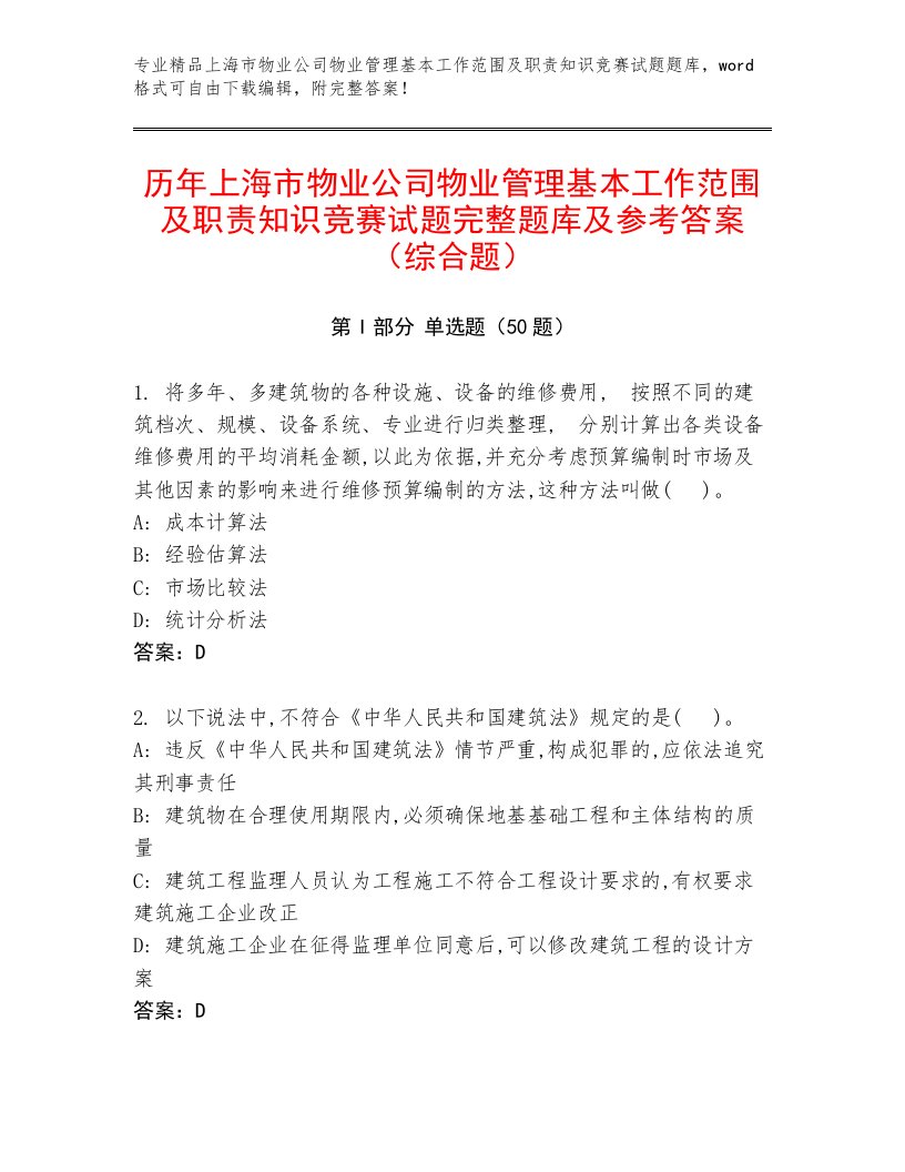 历年上海市物业公司物业管理基本工作范围及职责知识竞赛试题完整题库及参考答案（综合题）