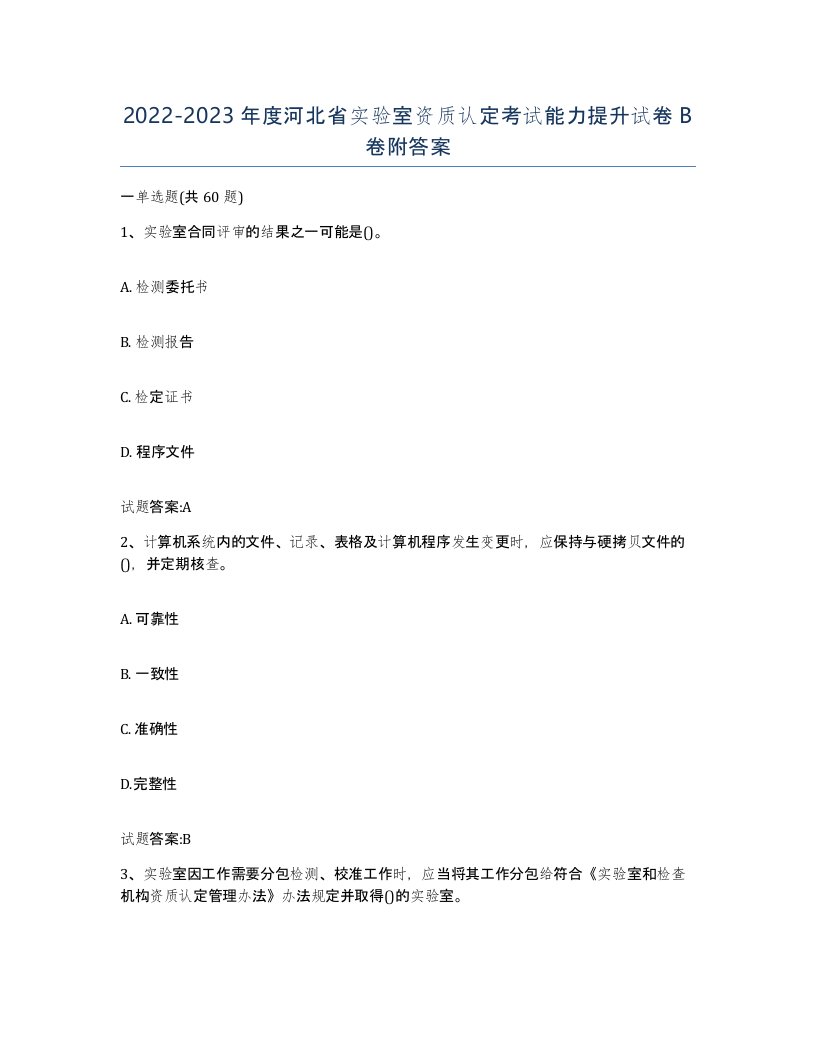 20222023年度河北省实验室资质认定考试能力提升试卷B卷附答案