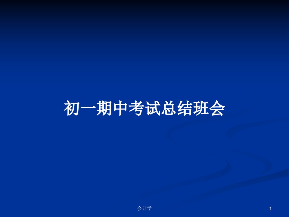 初一期中考试总结班会PPT学习教案