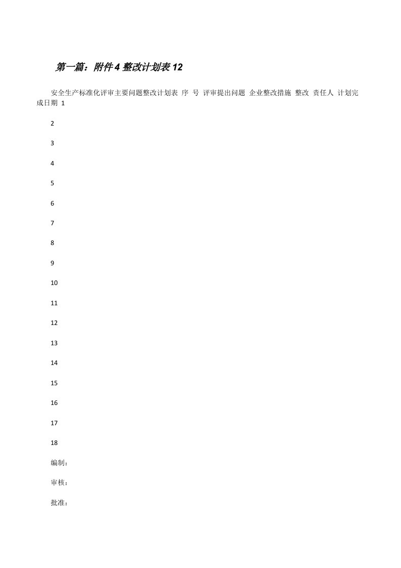 附件4整改计划表12（五篇范文）[修改版]