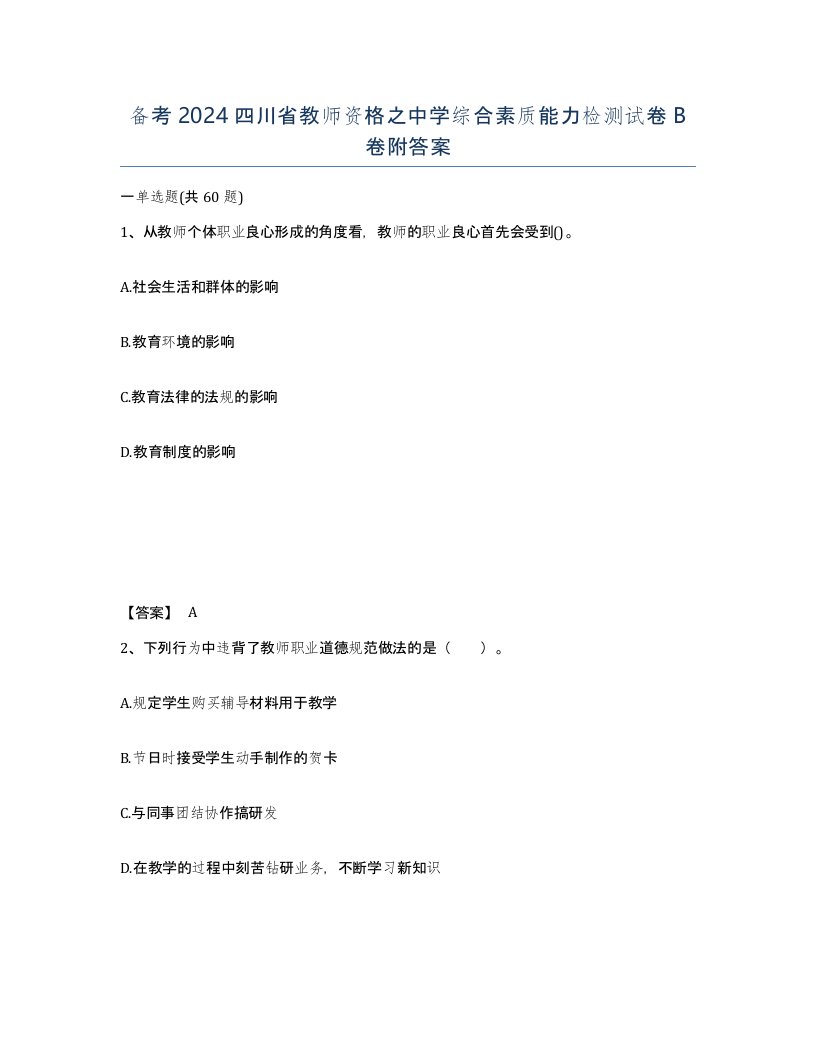 备考2024四川省教师资格之中学综合素质能力检测试卷B卷附答案