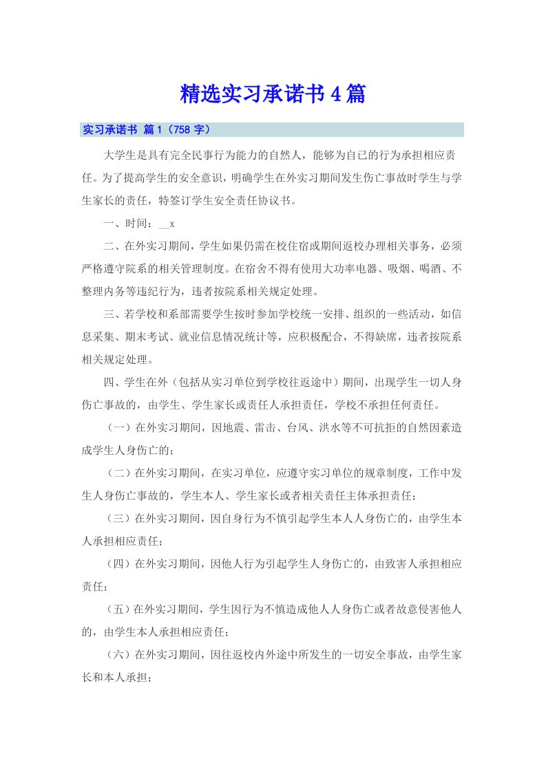 精选实习承诺书4篇