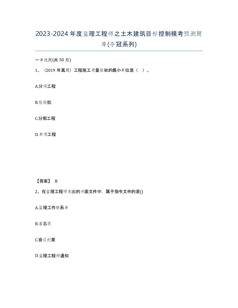 20232024年度监理工程师之土木建筑目标控制模考预测题库夺冠系列