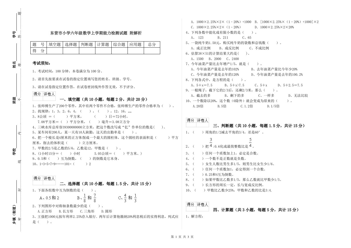 东营市小学六年级数学上学期能力检测试题