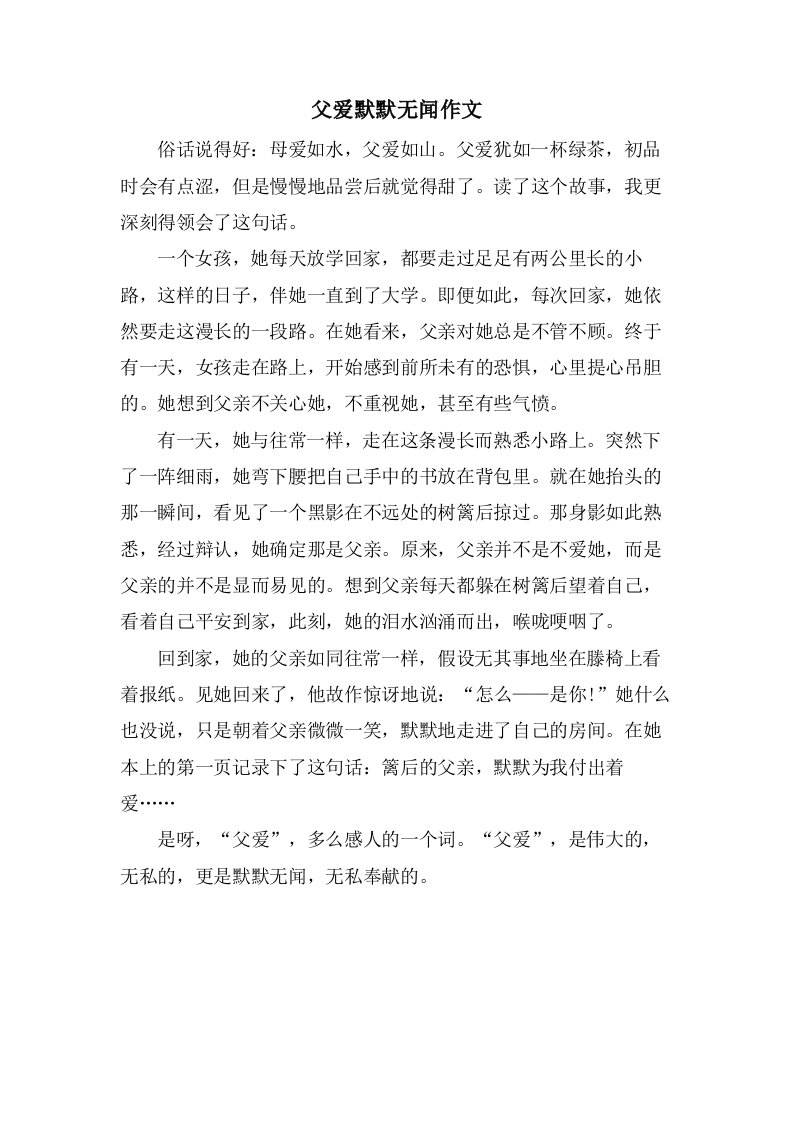 父爱默默无闻作文