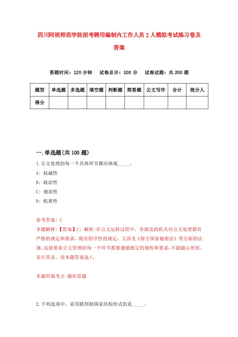 四川阿坝师范学院招考聘用编制内工作人员2人模拟考试练习卷及答案第2卷