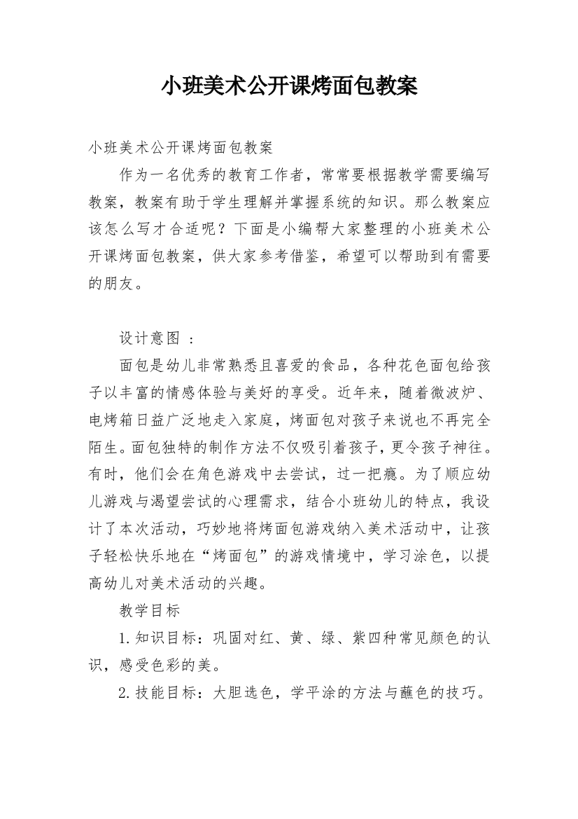 小班美术公开课烤面包教案