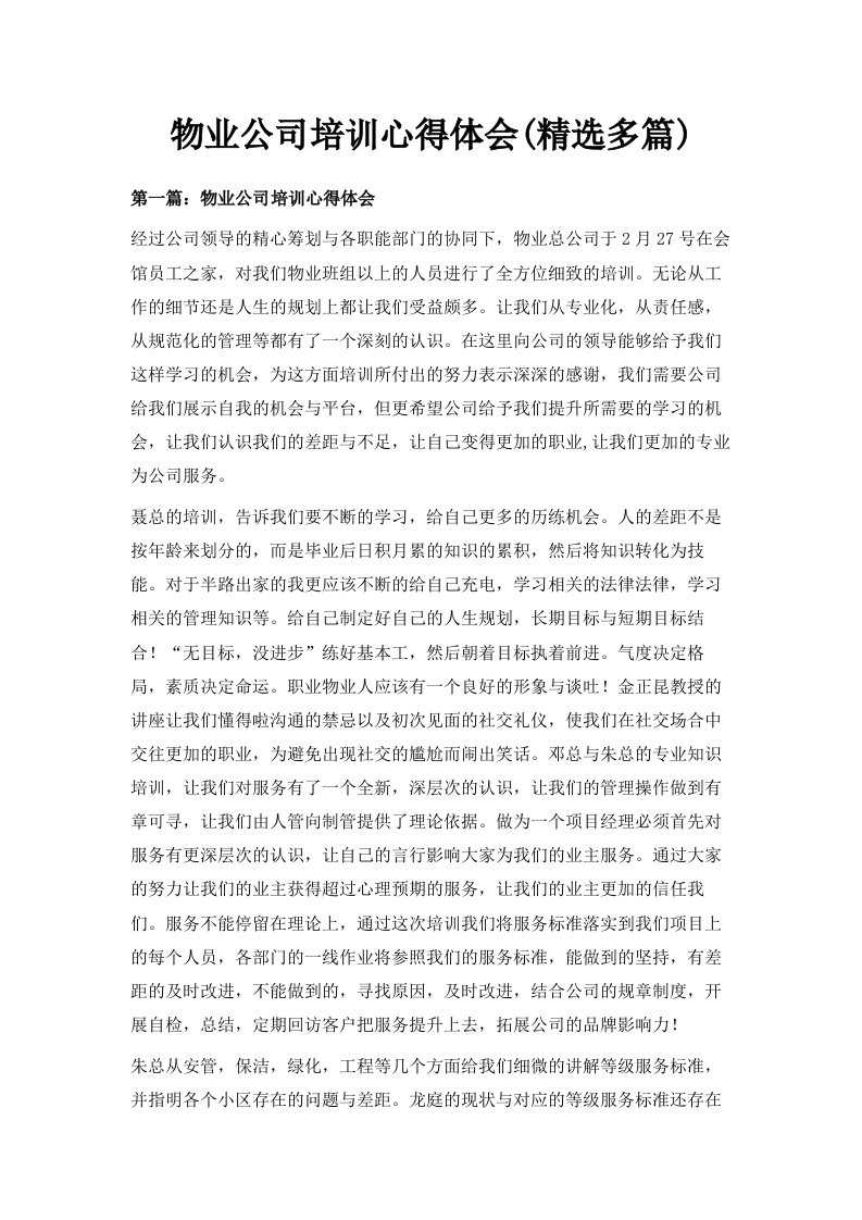 物业公司培训心得体会精选多篇