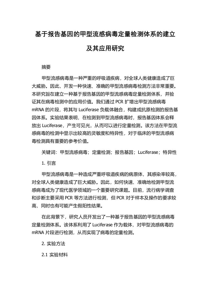 基于报告基因的甲型流感病毒定量检测体系的建立及其应用研究