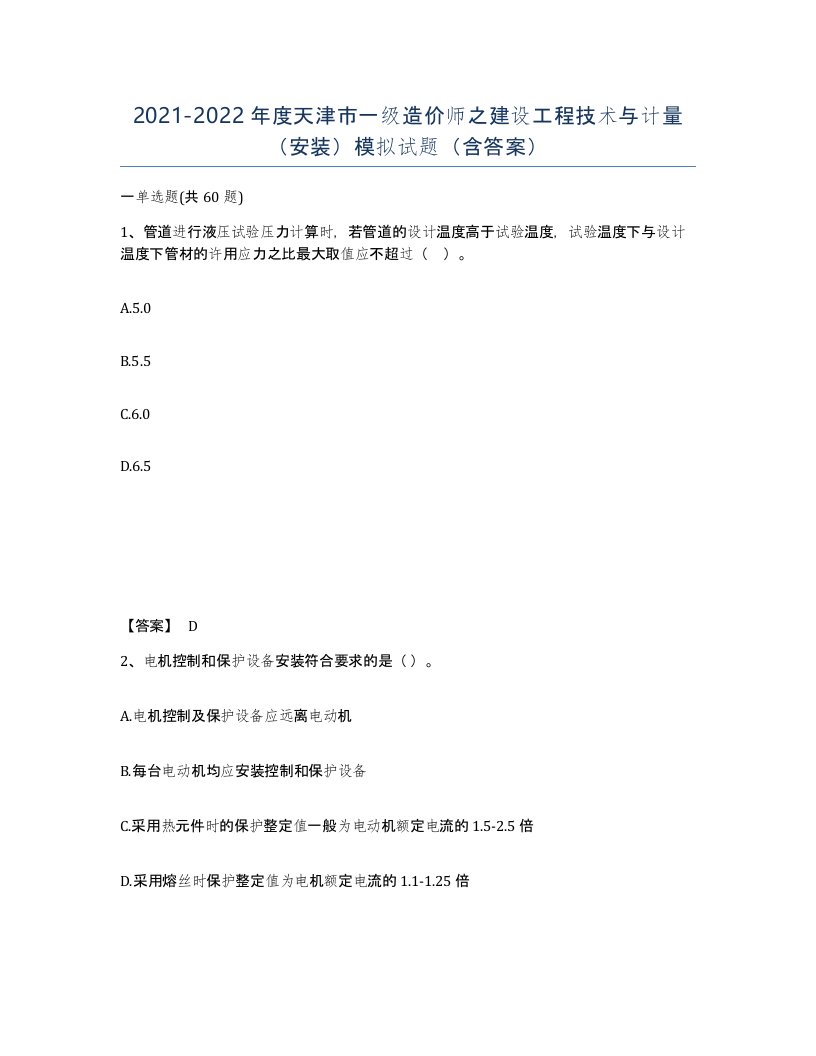 2021-2022年度天津市一级造价师之建设工程技术与计量安装模拟试题含答案