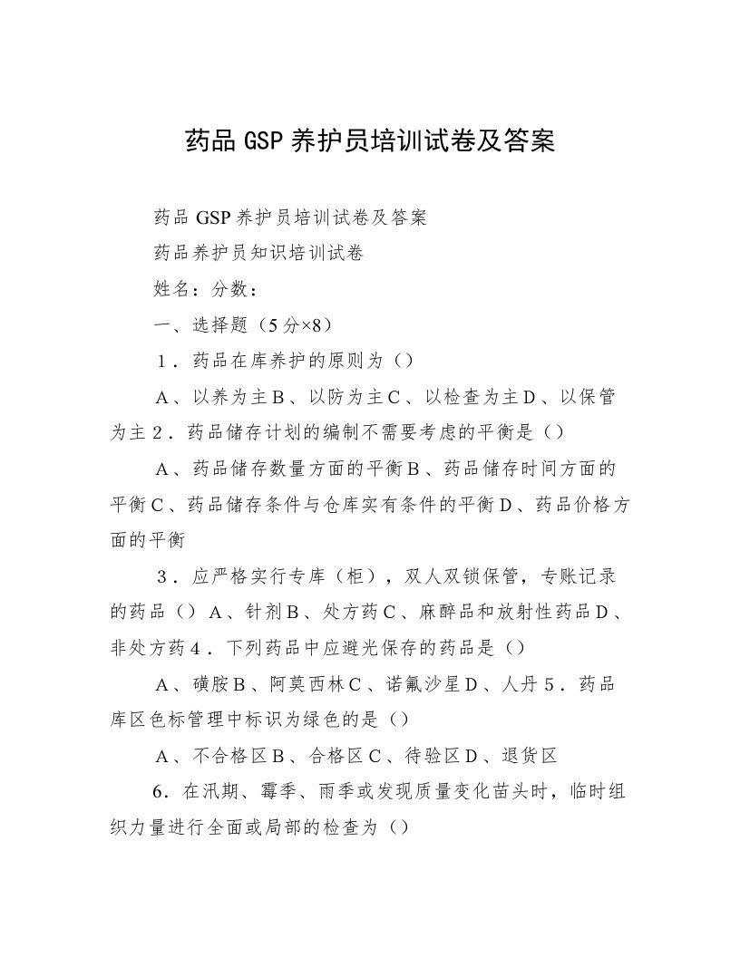 药品GSP养护员培训试卷及答案