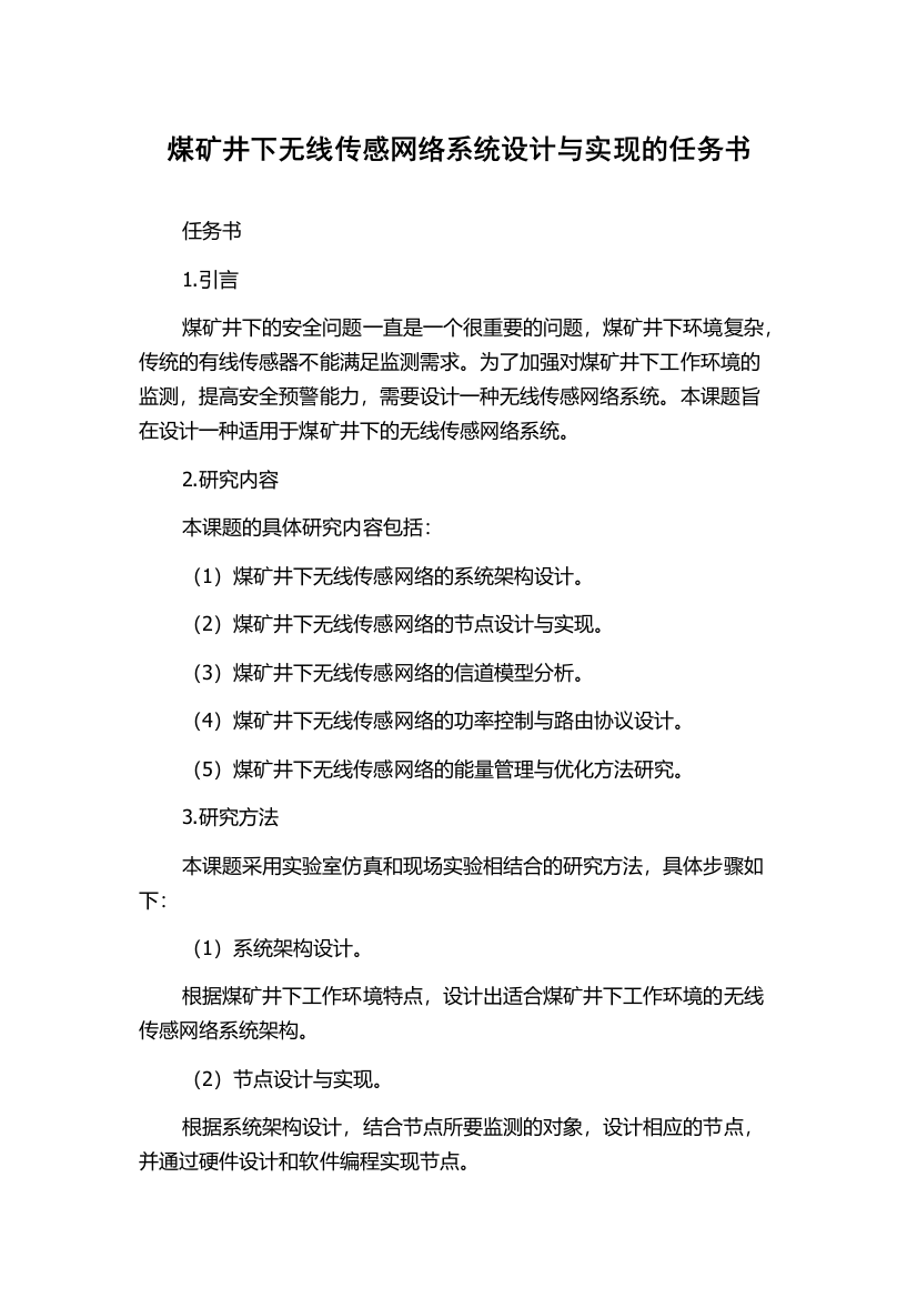 煤矿井下无线传感网络系统设计与实现的任务书