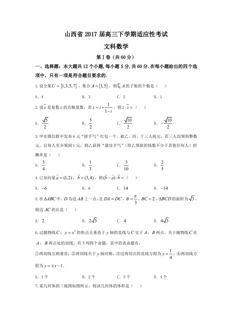 山西省2017届高三下学期适应性考试数学试题(文)含答案