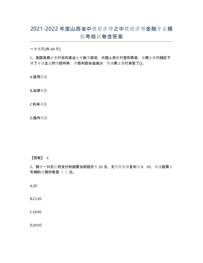 2021-2022年度山西省中级经济师之中级经济师金融专业模拟考核试卷含答案