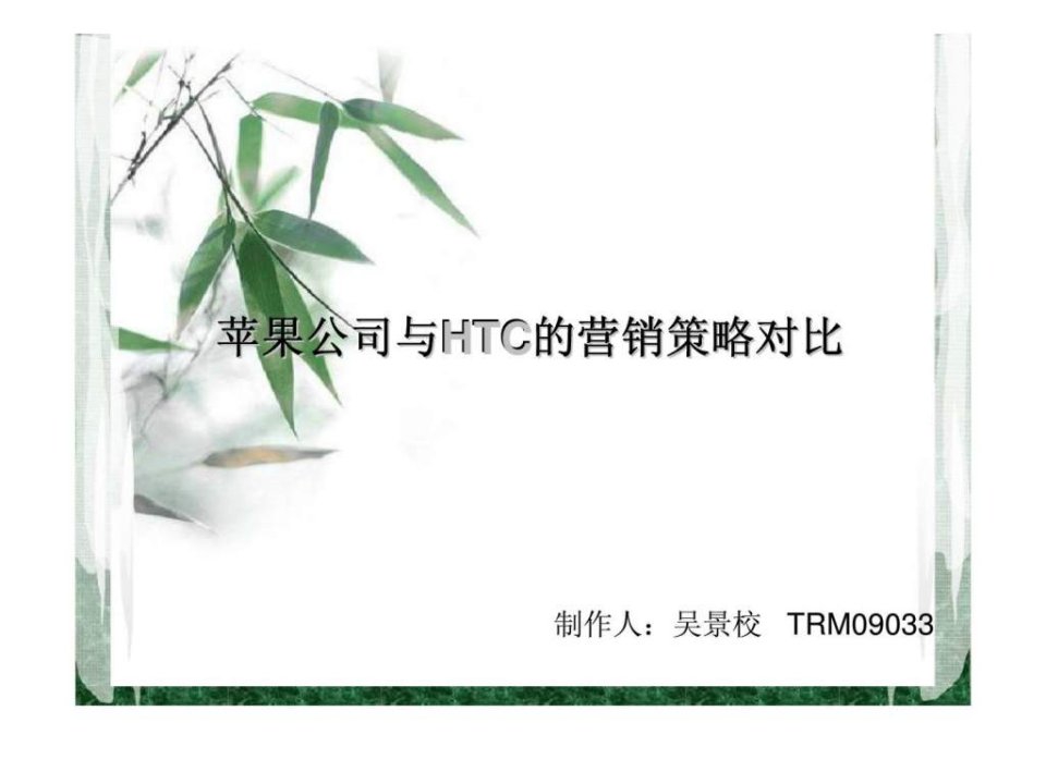 苹果公司与htc公司的营销对比