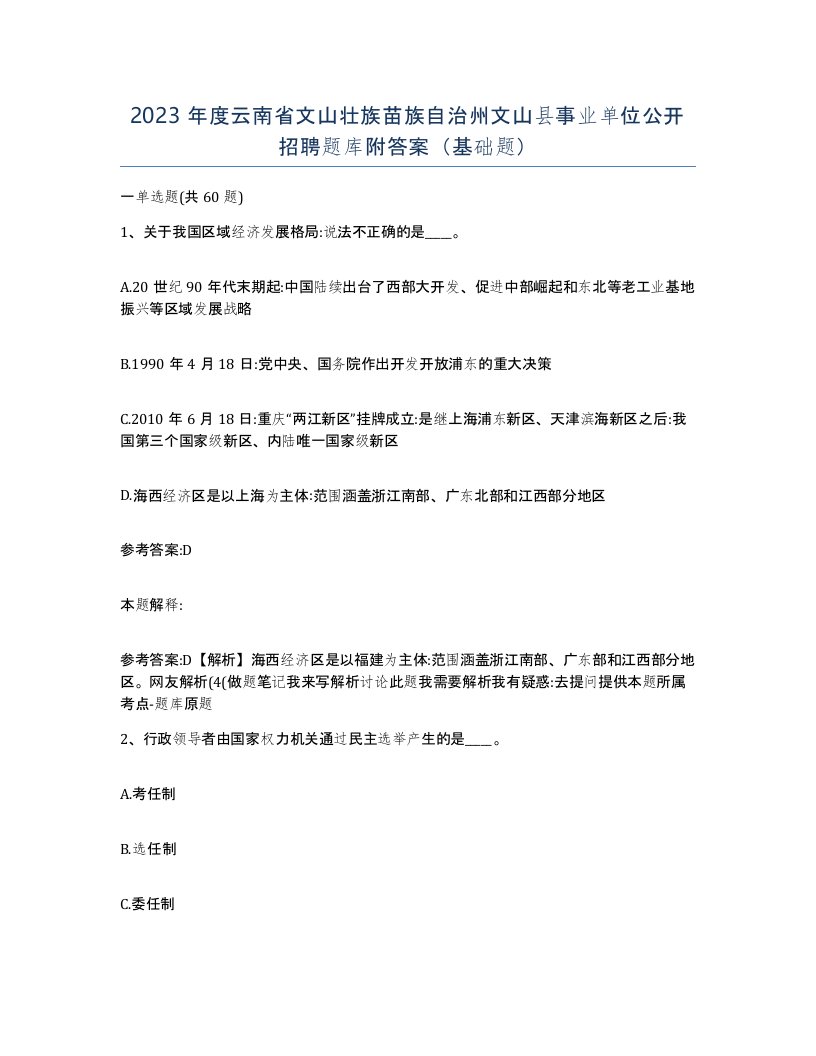 2023年度云南省文山壮族苗族自治州文山县事业单位公开招聘题库附答案基础题