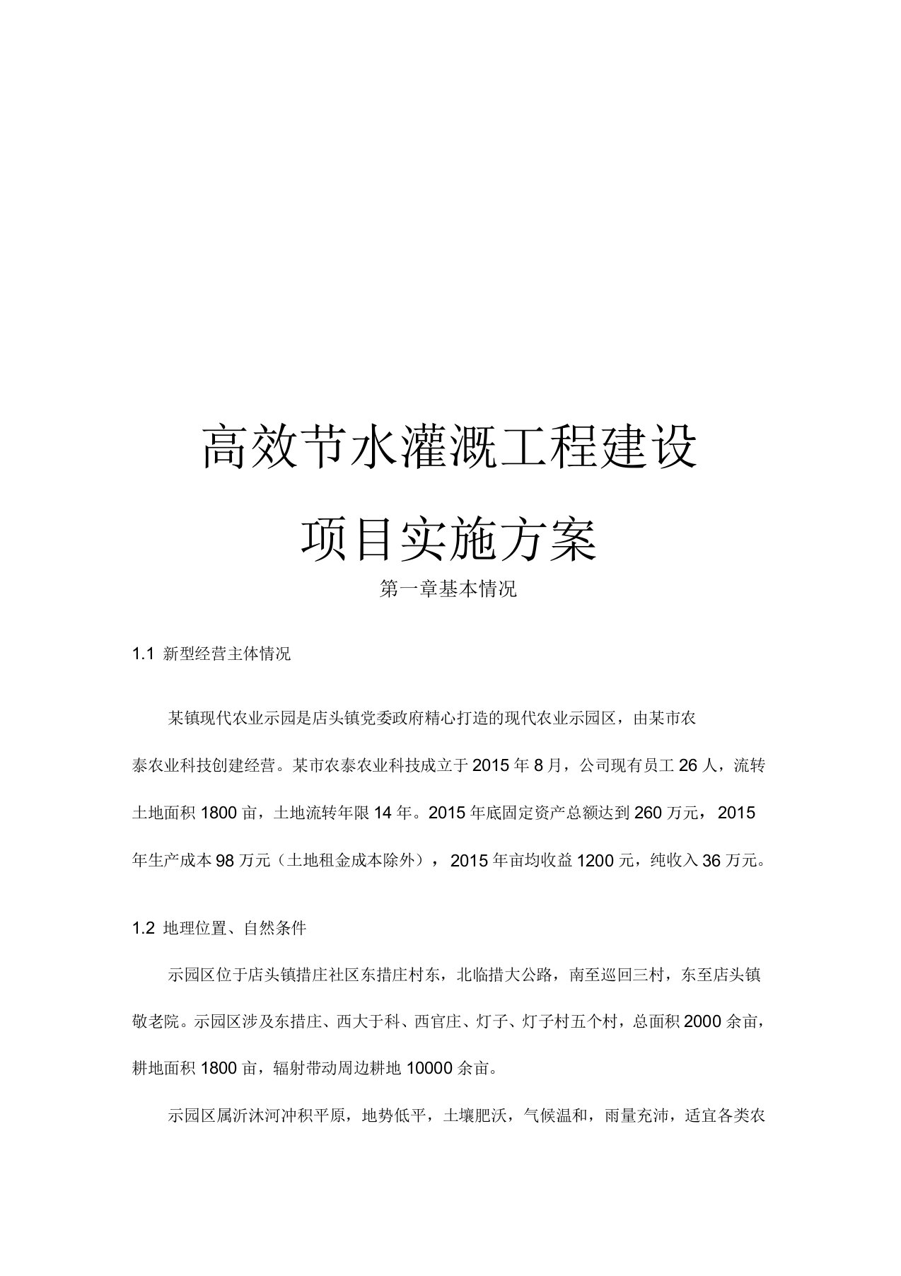 高效节水灌溉工程建设项目实施计划方案