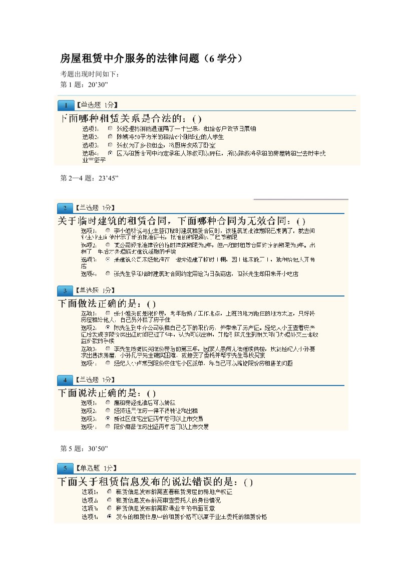 房屋租赁中介服务的法律问题6学分